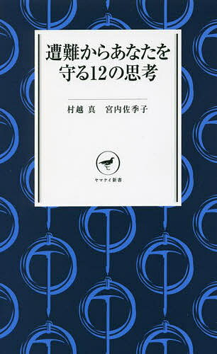 遭難からあなたを守る12の思考／村越真／宮内佐季子【3000円以上送料無料】
