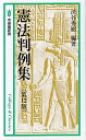 憲法判例集/渋谷秀樹【3000円以上送料無料】