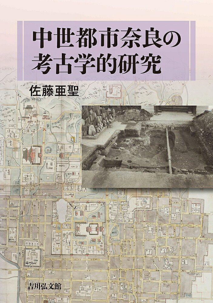 Japanese History - 【3千円以上送料無料】中世都市奈良の考古学的研究／佐藤亜聖
