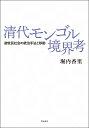 著者堀内香里(著)出版社明石書店発売日2022年02月ISBN9784750353418ページ数418Pキーワードしんだいもんごるきようかいこうゆうぼくみんしやかい シンダイモンゴルキヨウカイコウユウボクミンシヤカイ ほりうち かおり ホリウチ カオリ9784750353418内容紹介従来の研究では清代のモンゴルの境界（旗界）を越えることが禁じられ、それが清朝によるモンゴル統治政策の一環とされてきたが、本書は档案史料を駆使しモンゴル社会からの論理を導き出し、これまでの解釈の再考を促す意欲的な一冊である。※本データはこの商品が発売された時点の情報です。目次序論/第1章 越境の実態（越境遊牧/遊牧以外の越境）/第2章 ザサク旗内の組織構造（貴族の組織/平民の組織/その他の組織や人々）/第3章 生活・遊牧空間（ノタグ）の棲み分け（旗内における居住様態/越境時における居住様態）/第4章 統治と棲み分け（賦課（アルバ）/伝達/事件・犯罪の予防/事案処理/生活保護）/第5章 棲み分けと境界画定（各境界の画定/境界画定の意味/オボーと地図の機能的変遷）/結論