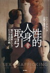 性的人身取引 現代奴隷制というビジネスの内側／シドハース・カーラ／山岡万里子【3000円以上送料無料】