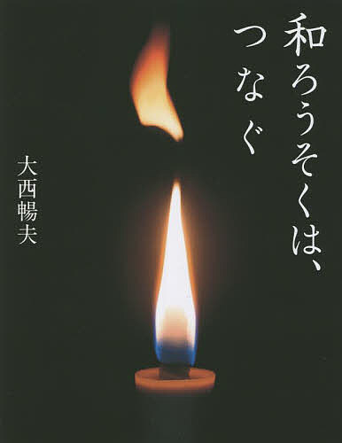 和ろうそくは、つなぐ／大西暢夫／子供／絵本【3000円以上送料無料】