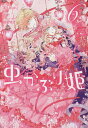 虫かぶり姫 6/喜久田ゆい/由唯【3000円以上送料無料】