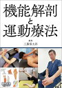 機能解剖と運動療法/工藤慎太郎【3000円以上送料無料】