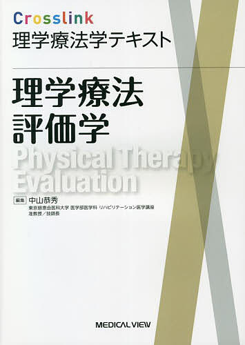 理学療法評価学／中山恭秀【3000円以上送料無料】