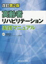 高齢者リハビリテーション実践マニュアル/宮越浩一【3000円以上送料無料】