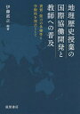 地理歴史授業の国際協働開発と教師への普及 資質・能力の多様性と学際性を視点として/伊藤直之【3000円以上送料無料】