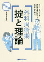 外科レジデント&周術期管理に関わる医療者のための外科周術期掟と理論 総論編/本多通孝【3000円以上送料無料】