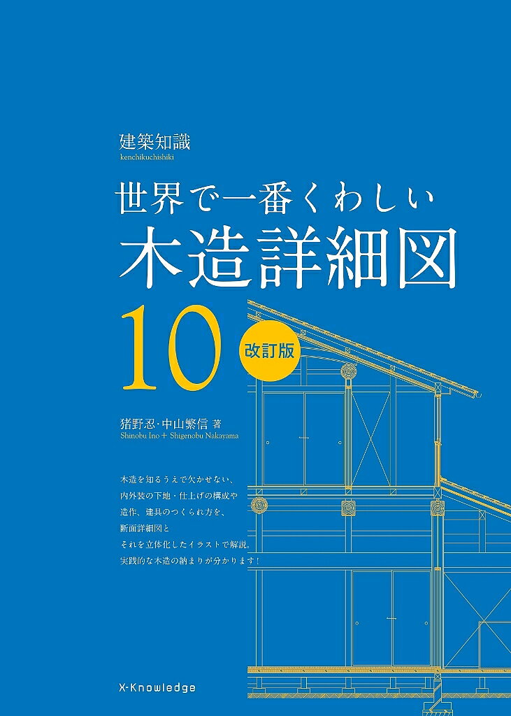 木造詳細図 世界で一番くわしい 10／猪野忍／中山繁信【3000円以上送料無料】