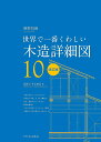 木造詳細図 世界で一番くわしい 10/猪野忍/中山繁信【3000円以上送料無料】