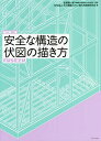 安全な構造の伏図の描き方/松留愼一郎/木の建築フォラム現代木割術研究会【3000円以上送料無料】