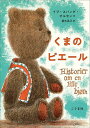 くまのピエール/イブ・スパング・オルセン/菱木晃子【3000円以上送料無料】
