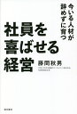 社員を喜ばせる経営 今いる人材が辞めずに育つ/藤間秋男【3000円以上送料無料】