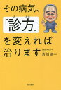 その病気、「診方」を変えれば治ります/吉川涼一【3000円以上送料無料】