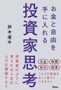 お金と自由を手に入れる投資家思考／鈴木優平【3000円以上送料無料】