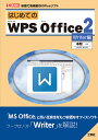 はじめてのWPS Office2 安価で高機能なOfficeソフト Writer編/本間一【3000円以上送料無料】