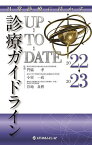 診療ガイドラインUP-TO-DATE 日常診療に活かす 2022→2023／門脇孝／小室一成／宮地良樹【3000円以上送料無料】