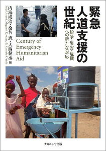 緊急人道支援の世紀 紛争・災害・危機への新たな対応/内海成治/桑名恵/大西健丞【3000円以上送料無料】