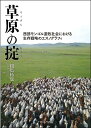 草原の掟 西部モンゴル遊牧社会における生存戦略のエスノグラフィ/相馬拓也【3000円以上送料無料】