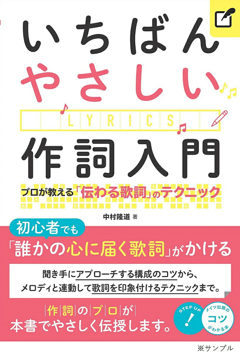 著者中村隆道(著)出版社メイツユニバーサルコンテンツ発売日2022年02月ISBN9784780425826ページ数112Pキーワード音楽 ミュージック いちばんやさしいさくしにゆうもんぷろがおしえる イチバンヤサシイサクシニユウモンプロガオシエル なかむら たかみち ナカムラ タカミチ9784780425826内容紹介★ 初心者でも「誰かの心に届く歌詞」が書ける!★ 作詞のプロがやさしく伝授します。★ 聞き手に「アプローチする構成のコツ」から、メロディとれんどうして「歌詞を印象付けるテクニック」まで。◆◇◆ 監修者からのコメント ◆◇◆本書は、「作詞をしたいけどどこから手をつけていいかわからない」、「もっと作詞がうまくなりたい」と考えているアナタにぴったりの本です。作詞の本というと、理論的な解説や難解な音楽用語が多いことがありますが、本書は専門用語やムズカシイ話は一切ありません。すぐに使える作詞のヒントがたくさん詰まっています。いくつかのポイントを押さえれば、作詞は誰にでもできるのです。作詞にはいろいろなアプローチがありますが、本書は「伝わる歌詞」が書けるようになることを目標にしています。作詞は、詩的な言葉や表現を使うことだけではありません。むしろ、自分の気持ちや感情を、聞く人に素直に表現することがポイントです。その表現を「どのように形にしていくか?」について、一つずつ丁寧に紹介しています。自分に合った表現の方法をつかむことで、「伝わる歌詞」が書けるようになります。この世に一つしかない自分のオリジナルの作品を創り出す、という楽しさをみなさんにもぜひ感じてほしいと思います。本書で詳しく書いていますが、「詞先(先に詞を書くパターン)」にも「曲先(曲に詞をつけるパターン)」にも本書は対応しています。ギターやピアノで歌を書くためにまず詞を書きたい、という人にも、DTM でトラックを作ってから詞を乗っけたい、という人にも役立つヒントがたくさん詰まっています。詞は「歌のためにある」ので、アプローチは変わっても基本的な部分は同じです。本書をとおして、「作詞の楽しさ」を感じてもらえたらと思います。シンガーソングライター 中村 隆道◆◇◆ 主な目次 ◆◇◆☆第1章 歌詞のイロハ☆第2章 構成を考えよう☆第3章 とにかく書いてみよう☆第4章 テーマを決めよう☆第5章 メロディとの関係を考えよう☆第6章 磨きをかけるテクニック!※本データはこの商品が発売された時点の情報です。目次第1章 歌詞のイロハ/第2章 構成を考えよう/第3章 とにかく書いてみよう/第4章 テーマを決めよう/第5章 メロディとの関係を考えよう/第6章 磨きをかけるテクニック！