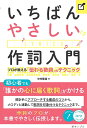 いちばんやさしい作詞入門 プロが教える「伝わる歌詞」のテクニック/中村隆道【3000円以上送料無料】