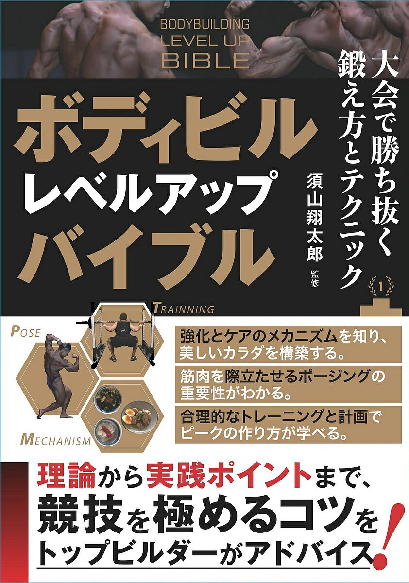 著者須山翔太郎(監修)出版社メイツユニバーサルコンテンツ発売日2022年03月ISBN9784780425901ページ数128Pキーワードぼでいびるれべるあつぷばいぶるたいかいでかちぬく ボデイビルレベルアツプバイブルタイカイデカチヌク すやま しようたろう スヤマ シヨウタロウ9784780425901内容紹介★ トップビルダーの須山氏が大会出場の心得と基礎知識を紹介します!★ トレーニング・食事・ポージングからコンテストデビューへ向けたステップまで、競技としてのレベルアップを包括的に学べるボディビル入門書です!◆◇◆ 監修者からのコメント ◆◇◆健康志向やエクササイズへの関心と相まって、近年、ボディビル人気が高まりを見せています。約25年間、ボディビルの世界に身を置いてきた私にとっても、そうした状況は嬉しいことです。本書では、コンテストの流れや勝ち方のヒント、トレーニングの考え方や具体的な方法、ポージング、食事やコンディショニングなど、私の経験をもとにボディビル全般について述べました。とくに初級レベルのビルダーや、これからボディビルを始めたい初心者向けの内容になっています。私自身もこれまで様々な経験をしてきました。これからボディビルに取り組もうとしている皆さんにも、失敗や立ちはだかる壁に悩む時期が来ます。大切なのはそれらを次にどう生かすか。失敗や苦い経験は必ず成長の糧になります。コンテストの雰囲気からカッコ良くて、煌びやかな世界を想像される方もいるかもしれませんが、コンテストに至るまでの日常は地味で、きついものです。だからこそ多くの人は、結果を出すまで続けられず、途中で諦めてしまいます。理想の体を手に入れ、コンテストで活躍したいなら、それ相応の追い込みと努力、さらに言えば覚悟も必要になります。本書には、私がこれまでやってきた『本物』を詰めたつもりです。皆さんが歩み始めた『ボディビル道』において、少しでもその道標になれば幸いです。須山 翔太郎◆◇◆ 主な目次 ◆◇◆☆ PART1ボディビルの魅力☆ PART2ボディビルダーのトレーニング計画☆ PART3合理的なトレーニングでビルドアップ☆ PART4ポーズを極める☆ PART5ボディビルダーの食事☆ PART6ボディビルダーのコンディショニング☆ PART7大会を勝ち抜くためのテクニック※本データはこの商品が発売された時点の情報です。目次1 ボディビルの魅力/2 ボディビルダーのトレーニング計画/3 合理的なトレーニングでビルドアップ/4 ポーズを極める/5 ボディビルダーの食事/6 ボディビルダーのコンディショニング/7 大会を勝ち抜くためのテクニック