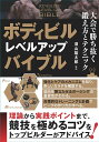 ボディビルレベルアップバイブル 大会で勝ち抜く鍛え方とテクニック/須山翔太郎【3000円以上送料無料】