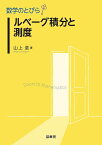 ルベーグ積分と測度／山上滋【3000円以上送料無料】