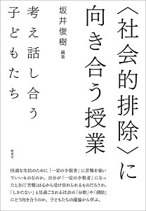 〈社会的排除〉に向き合う授業 考え話し合う子どもたち/坂井俊樹【3000円以上送料無料】
