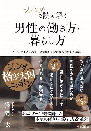 ジェンダーで読み解く男性の働き方・暮らし方 ワーク・ライフ・バランスと持続可能な社会の発展のために／多賀太【3000円以上送料無料】