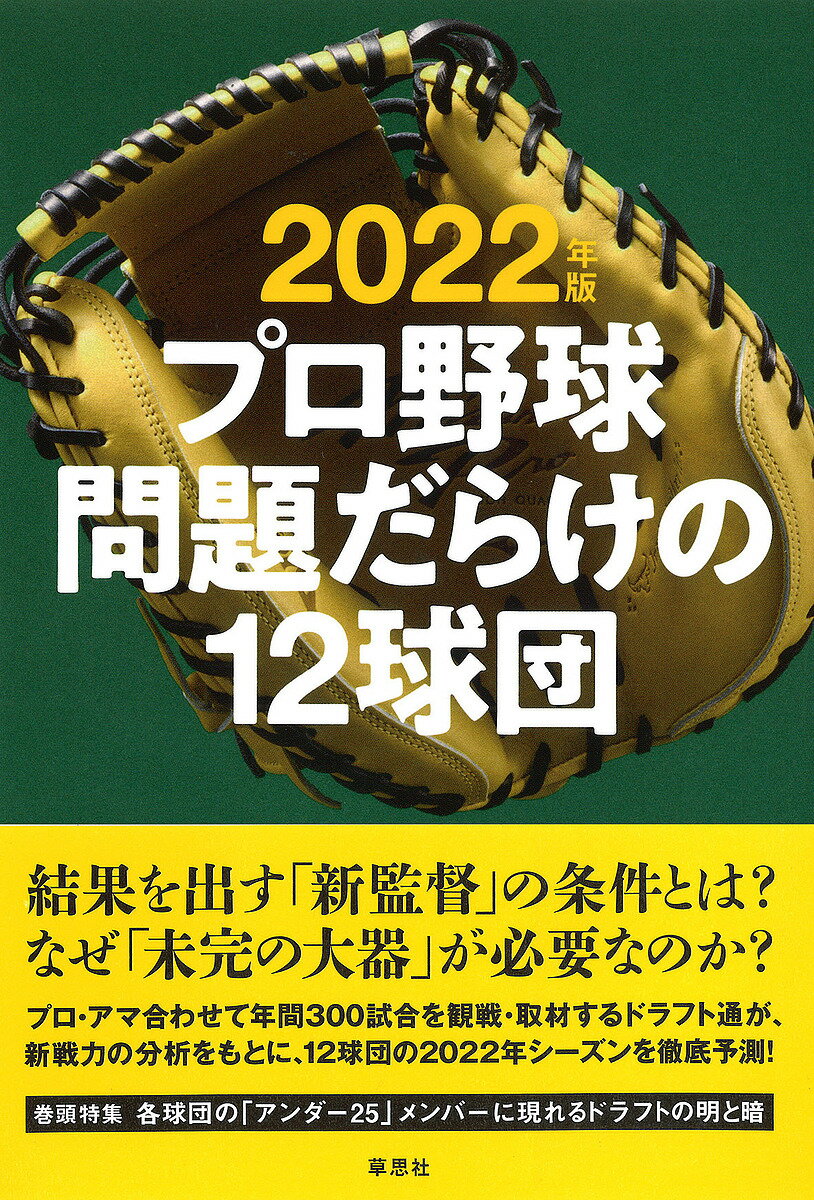 プロ野球問題だらけの12球団 2022年版／小関順二【3000円以上送料無料】