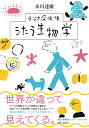 ラジオ深夜便うたう生物学/本川達雄【3000円以上送料無料】