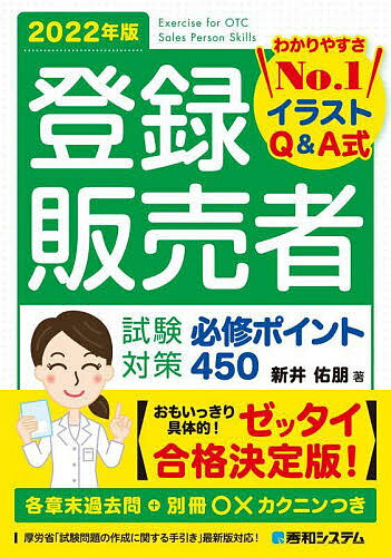 登録販売者試験対策必修ポイント450 イラストQ&A式 2022年版/新井佑朋【3000円以上送料無料】