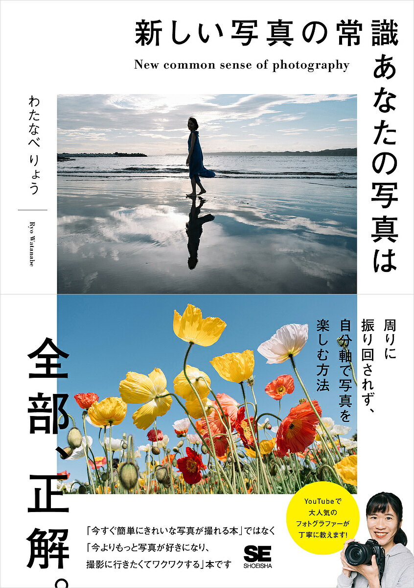 著者わたなべりょう(著)出版社翔泳社発売日2022年03月ISBN9784798173436ページ数270Pキーワードあたらしいしやしんのじようしきあなたのしやしん アタラシイシヤシンノジヨウシキアナタノシヤシン わたなべ りよう ワタナベ リヨウ9784798173436内容紹介わかりやすい写真の撮り方解説でYouTubeで大人気、写真講師も務める女性フォトグラファーによる写真がもっと楽しくなる本※本データはこの商品が発売された時点の情報です。目次1章 写真で感動を伝える（あるべき論は聞いても真に受けない/写真とは料理のようなもの/高級な機材は本当に必要か/写真が難しい理由。入門書を読んでもなぜ操作できないのか/センスを磨きたいならPモード。被写体に注目しよう ほか）/2章 カメラと仲良くなる（ピント合わせの仕組みを理解する/デジタルで撮る「写真の基本」とは/写真が写る仕組みを理解しよう/撮影モードはどのように使い分けるか/Pモードとオートは実はかなり違う ほか）