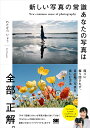 新しい写真の常識あなたの写真は全部、正解。/わたなべりょう【3000円以上送料無料】