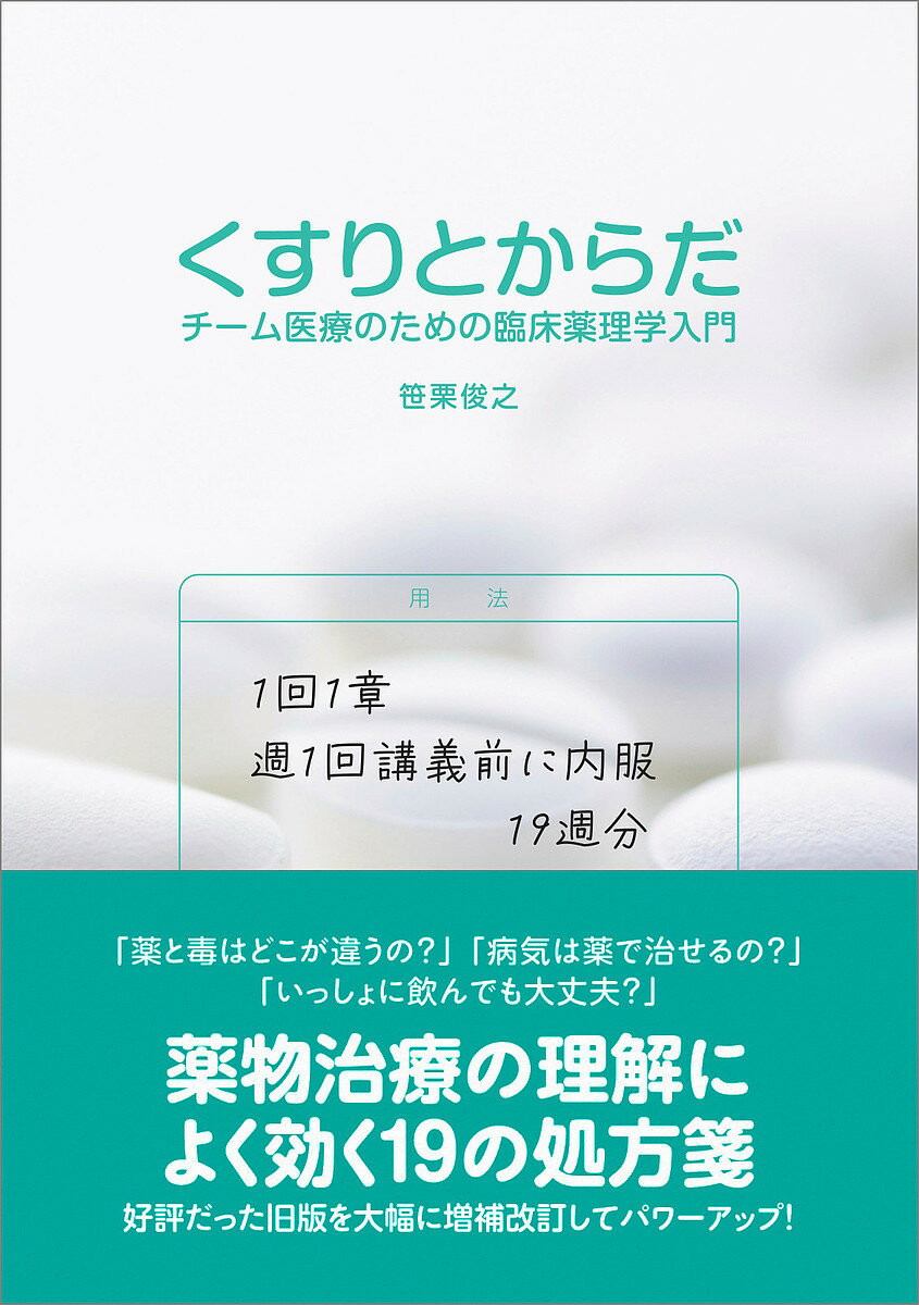くすりとからだ チーム医療のための臨床薬理学入門／笹栗俊之【3000円以上送料無料】