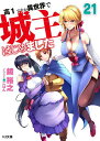 高1ですが異世界で城主はじめました 21/鏡裕之【3000円以上送料無料】