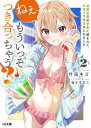 ねぇ、もういっそつき合っちゃう? 幼馴染の美少女に頼まれて、カモフラ彼氏はじめました 2/叶田キズ【3000円以上送料無料】