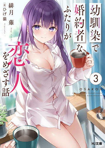 Kadokawa Sneaker Library - 【3千円以上送料無料】幼馴染で婚約者なふたりが恋人をめざす話 3／緋月薙