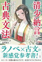 清少納言と学ぶ古典文法 タイムスリップして平安時代の才女から古文を教わることになりました/長尾誠夫【3000円以上送料無料】