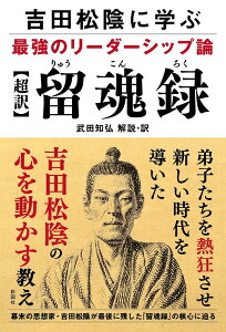 〈超訳〉留魂録 吉田松陰に学ぶ最強のリーダーシップ論/武田知弘【3000円以上送料無料】