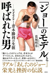 「ジョー」のモデルと呼ばれた男 天才ボクサー・青木勝利の生涯／葛城明彦【3000円以上送料無料】