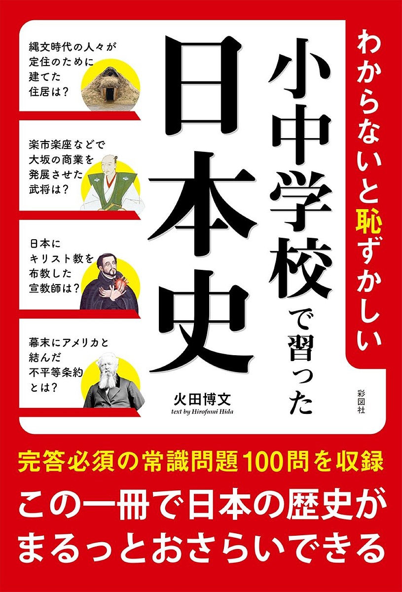 著者火田博文(著)出版社彩図社発売日2022年03月ISBN9784801305878ページ数222Pキーワードわからないとはずかしいしようちゆうがつこうでならつ ワカラナイトハズカシイシヨウチユウガツコウデナラツ ひだ ひろふみ ヒダ ヒロフミ9784801305878内容紹介「ここさえ押さえておけば大丈夫！」という大事な出来事を中心に、それはなぜ起きたのか、誰がどんなことを行ったのか、ひとつの「ストーリー」として理解しやすい内容となっている。単に用語を暗記していたあの頃とは違って、日本史を物語としてとらえ、もう一度、学び直してみてはどうだろうか。※本データはこの商品が発売された時点の情報です。目次1章 縄文・弥生・古墳時代/2章 飛鳥・奈良・平安時代/3章 鎌倉時代/4章 南北朝・室町・戦国時代/5章 江戸時代/6章 明治時代/7章 大正時代〜第二次世界大戦/8章 戦後の日本