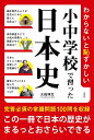 わからないと恥ずかしい小中学校で習った日本史/火田博文【3000円以上送料無料】