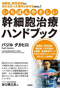 いちばんやさしい幹細胞治療ハンドブック 自閉症、脳性麻痺など治らなかった病気も治せる時代に!/パジルタカヒロ【3000円以上送料無料】
