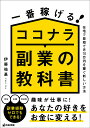 一番稼げる!ココナラ副業の教科書 在宅で最短で月10万円を稼