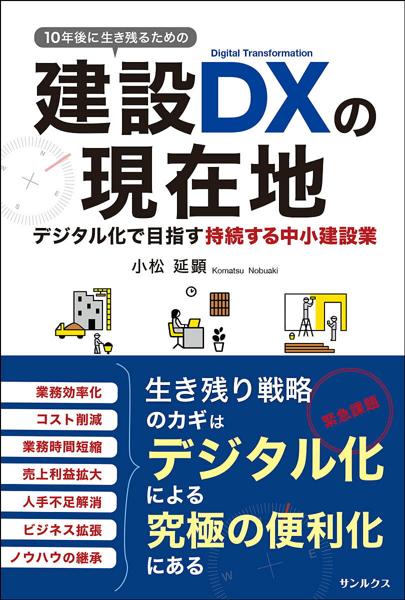 10年後に生き残るための建設DXの現在地 デジタル化で目指す持続する中小建設業／小松延顕【3000円以上送料無料】