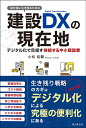 10年後に生き残るための建設DXの現在地 デジタル化で目指す持続する中小建設業/小松延顕【3000円以上送料無料】