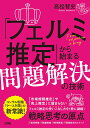 「フェルミ推定」から始まる問題解決の技術 戦略思考の原点がここにある ／高松智史【3000円以上送料無料】