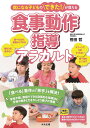 気になる子どものできた!が増える食事動作指導アラカルト/笹田哲【3000円以上送料無料】